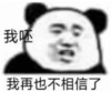 暴漫 文字表情包 我呸我再也不相信了 搞笑 逗 沙雕