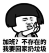 暴漫 文字表情包 加班不存在的我要回家扔垃圾 搞笑 魔性 沙雕