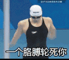 奥运会 傅园慧 轮死你 逗比