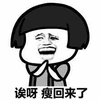 蘑菇头 胖子的循环 减肥 哎呀 瘦回来了