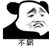 暴漫 文字表情包 不屑 搞笑 逗 沙雕