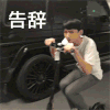 明星 白敬亭 告辞 搞怪 搞笑 逗