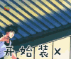 灌篮高手 开始装逼 樱木花道 soogif soogif出品