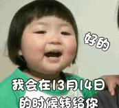 罗熙 萌娃 好的我会在13月14日的时候转给你 可爱 搞笑 沙雕