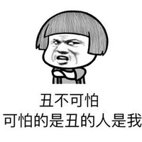 暴漫 蘑菇头 丑不可怕 可怕的是丑的人是我 搞怪 逗