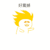 好嗨呦 暴漫 斗图 好震撼 好嗨哦