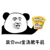 熊猫头 搞笑 雷人 斗图 放你md金汤肥牛屁