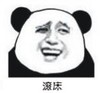 暴漫 文字表情包 滚床 搞笑 逗 沙雕
