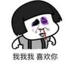 暴漫 文字表情包 我我我喜欢你 搞笑 逗 魔性