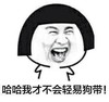 蘑菇头 狗带 斗图 猥琐
