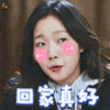 回家真好 开心 撩 soogif soogif出品