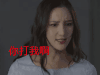 最佳女配 电视剧 来打我啊