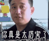 极限挑战 你真是太厉害了 soogif soogif出品