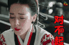 秦时丽人明月心 对不起 soogif soogif出品