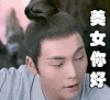 美女你好 演员 古装 帅哥
