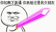 别装逼 表姐 女朋友 剑