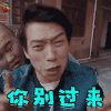 高能医少 魏大勋 华一龙 你别过来 拒绝 soogif soogif出品