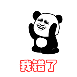 我错了熊猫头伤心gif动图_动态图_表情包下载_soogif