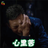 亲爱的 张译 韩德忠 心里苦 伤心 soogif soogif出品