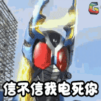 假面骑士 soogif soogif出品 动漫 信不信我电死你