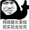 暴漫 熊猫头表情包 网络靓女美妞现实恐龙坦克 搞怪 逗 沙雕