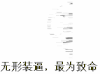 金馆长 黑白 奔跑 无形装逼最为致命
