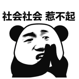 社会gif动态图片,惹不起熊猫头动图表情包下载 - 影视