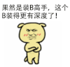 果然是装B高手 金馆长 斜眼 狗耳朵
