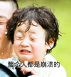 闭眼睛 咧嘴 牙齿 整个人都是崩溃的