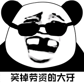 暴漫 熊猫人 笑掉劳资的大牙 开心 斗图