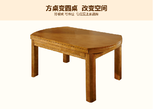 变换 木桌 方形桌子 圆桌