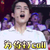 跨界歌王 跨界歌王3 跨界歌王第三季 韩东君 为你打call 赞 soogif soogif出品