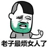 暴漫 大叔 搞笑 雷人 斗图 老子最烦女人了