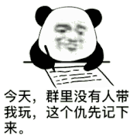 记仇 记什么仇