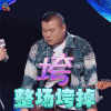 无限歌谣季 岳云鹏 正常垮掉 丧 soogif soogif出品