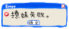 撩妹失败 对画框 确定 叉号 关闭