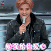 创造101 罗志祥 勉强给你爱心 soogif soogif出品