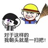 蘑菇头 一扫把 搞笑 斗图