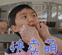 快卖萌
