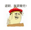 金馆长 拍桌子 动漫 退朝朕要睡觉