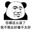 暴漫 熊猫头 你都这么说了 我不答应好像不太好 搞怪 逗