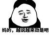 妈的 越说越来劲是吧 金馆长 嚣张