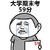 生活的悲伤 金馆长 哭泣 大学期末考59分