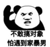 暴漫 文字表情包 不敢搞对象怕遇到家暴男 搞笑 魔性 沙雕
