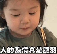 萌娃 金雪suli 人的感情真是脆弱 可爱 搞怪 逗