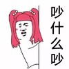 斗图 暴漫表情 吵什么吵