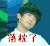 易烊千玺 落枕了