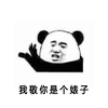 熊猫人 恶搞 逗比 我敬你是个婊子