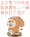 金馆长 自行车 叼毛 表情三巨头