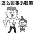 暴漫 怎么回事 小老弟 拎起来 斗图